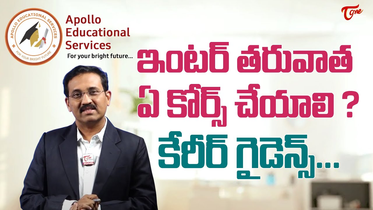 Best Courses After Intermediate | Pramod Talasila | ఇంటర్ తరువాత ఏ కోర్స్ చేయాలి..? TeluguOne
