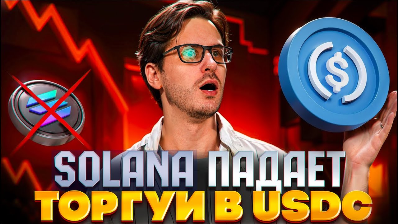 Как копитрейдить в USDC на Solana