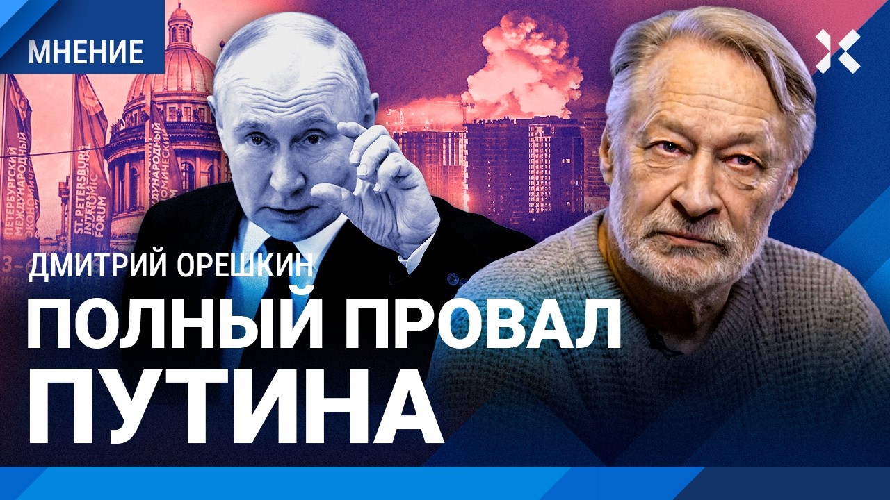ОРЕШКИН: ПМЭФ&nbsp;&mdash;&nbsp;фуфло. Полный провал Путина. О чем говорят в кулуарах. Война и дым над Петербургом