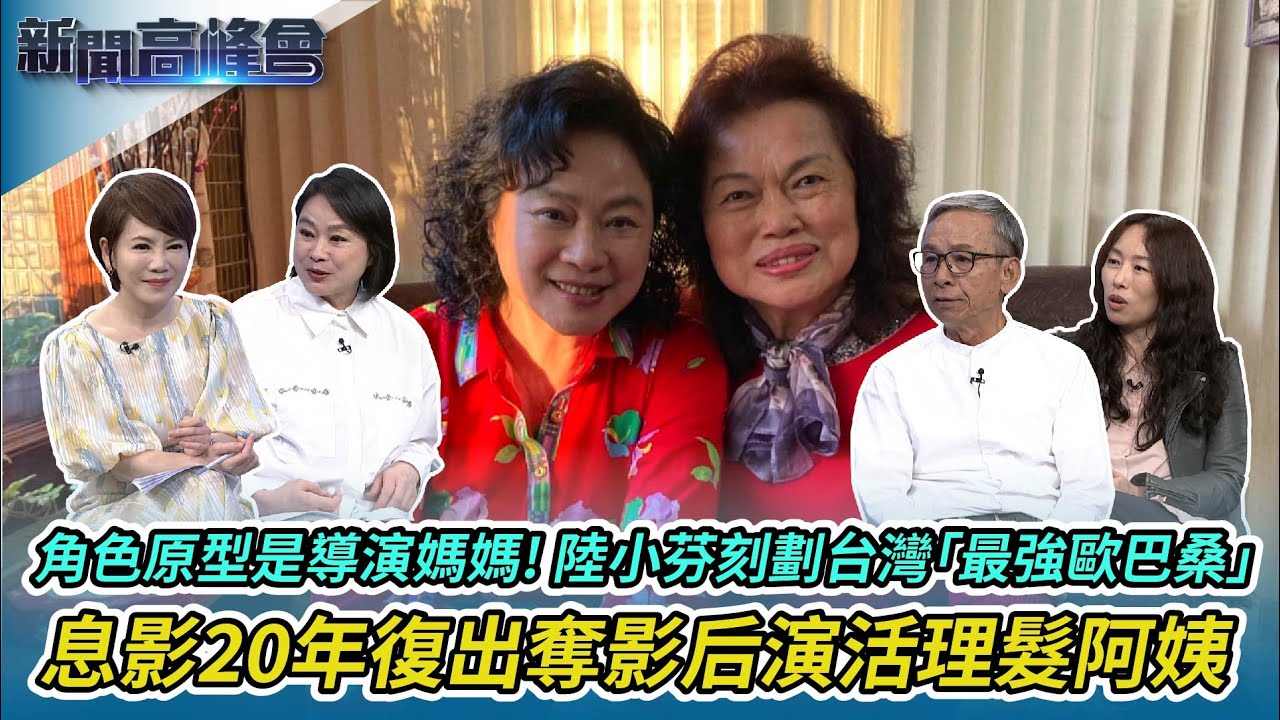 陸小芬息影20年復出奪影后《本日公休》演活理髮阿姨 ｜沒能等到女兒新作 陸小芬淚憶亡父「他會來看」｜原型是導演媽媽 陸小芬刻劃台灣「最強歐巴桑」｜新聞高峰會｜陳雅琳獨家專訪｜華視新聞 20230806