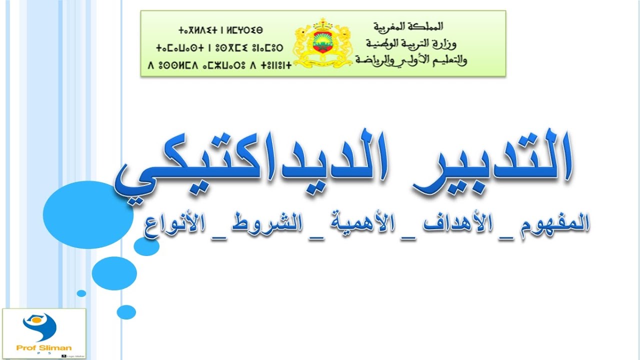 التدبير الديداكتيكي : المفهوم - الأهداف - الشروط - الأنواع