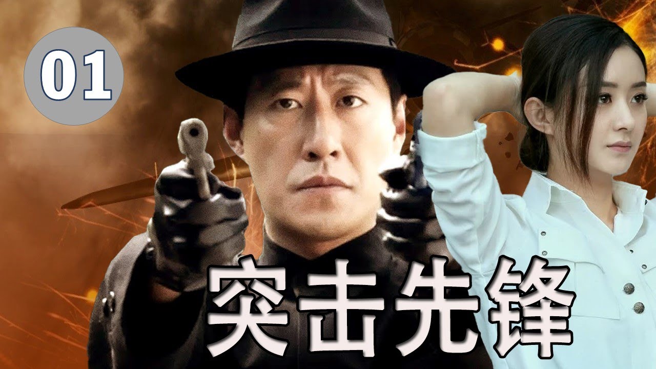 【抗日剧】《突击先锋》EP01｜浴血孤胆潜行敌后，只为斩杀日本特务头目的生死突击#抗日 #chinesedrama
