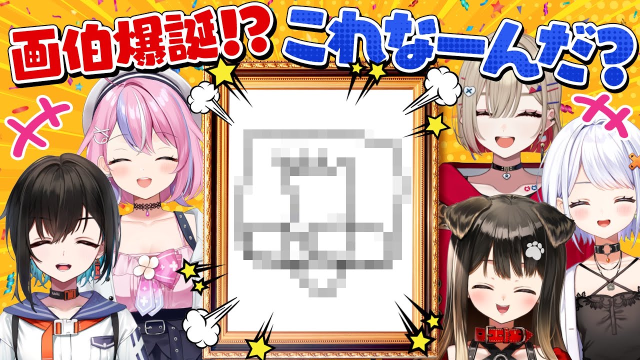 【🖌️企画】画伯現る！？ナニコレ珍イラスト誕生ww 激ムズお題にブチギレ