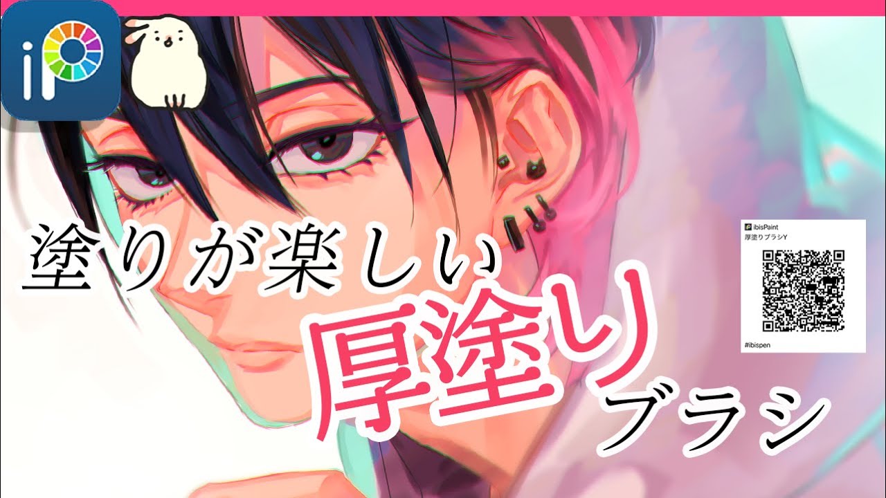 【アイビス】厚塗り挑戦！塗るのが楽しい厚塗りブラシ