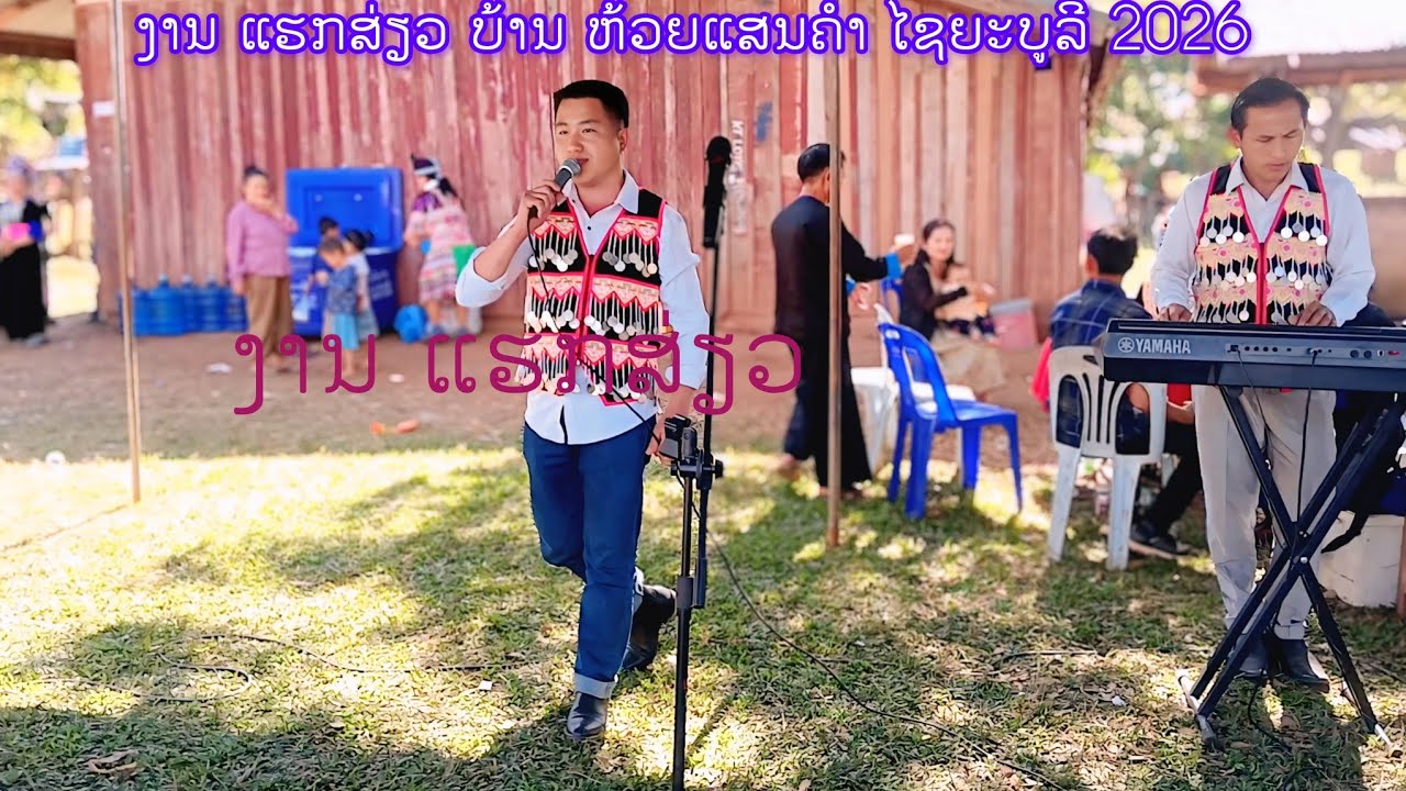 Pob tsuas vaj hu nkauj nplog party cog kev phooj ywg Zoo Zo ຫ້ວຍແສນຄໍາ ໄຊຍະບູລີ.29/1/2026