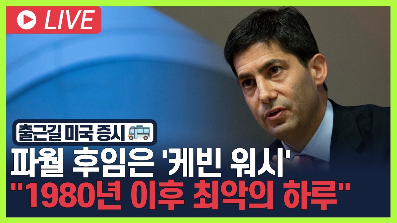 [굿모닝 오늘의 증시] 파월 후임은 '케빈 워시'.. 