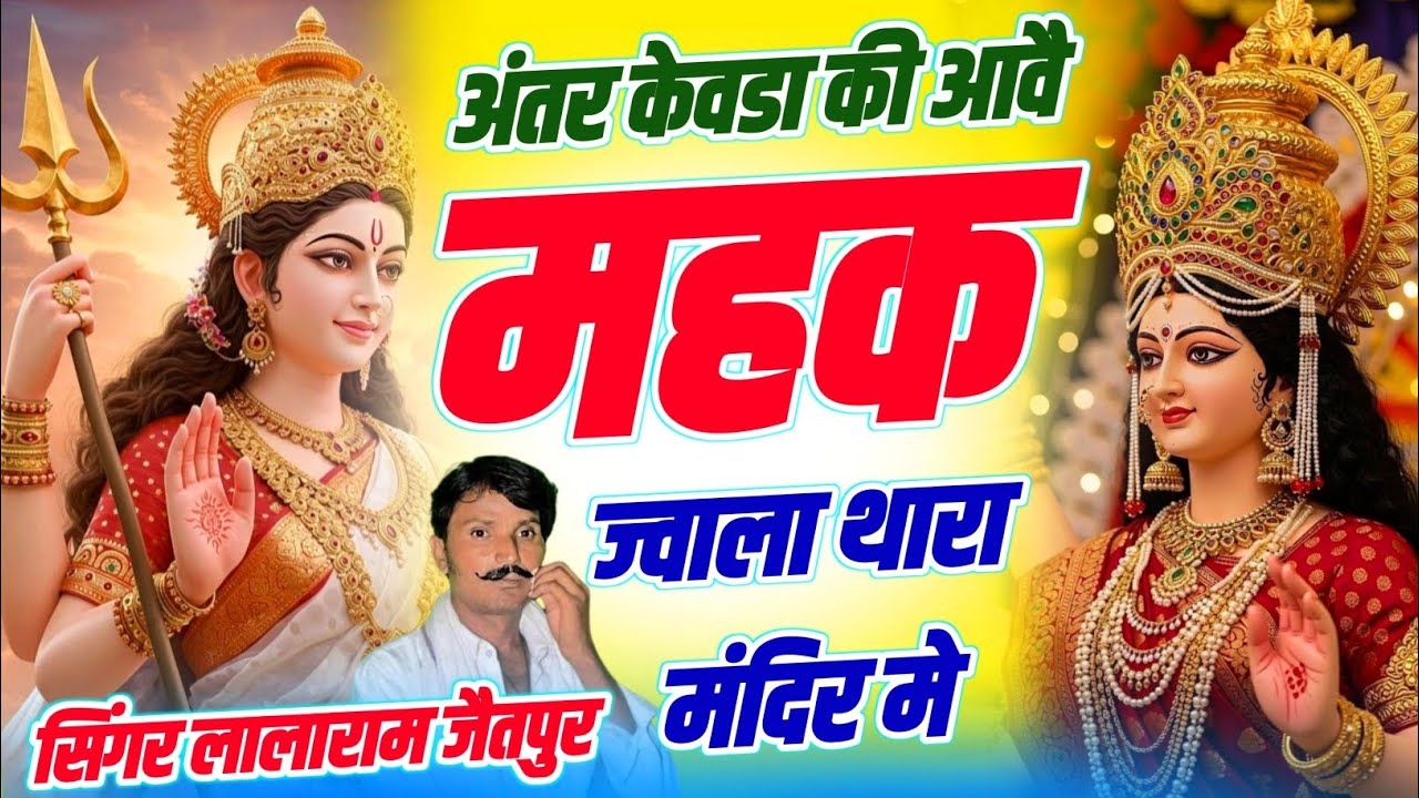 माता रानी का #trending भजन | अंतर केवडा की आवै महक ज्वाला थारा मंदिर मे | Singer Lalaram Jaitpur 