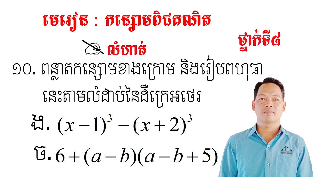 គណិតថ្នាក់ទី8 មេរៀន: កន្សោមពិជគណិត លំហាត់ទី10 #3 Math Guide Tutorial Exercise