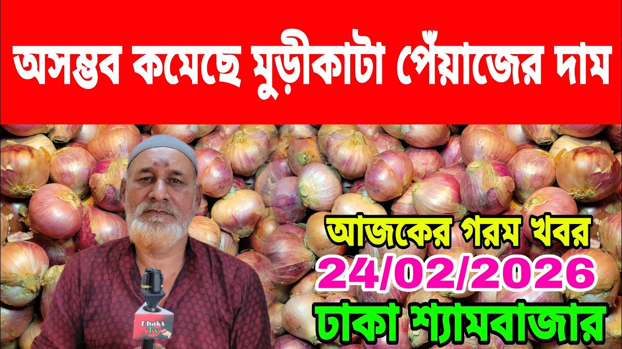 24/02/2026 কৃষকদের নিয়ে তারেক রহমানের উদ্দেশ্য কি বললেন আজকের খবর পেঁয়াজ রসুন আলুর দর দাম কত ? 