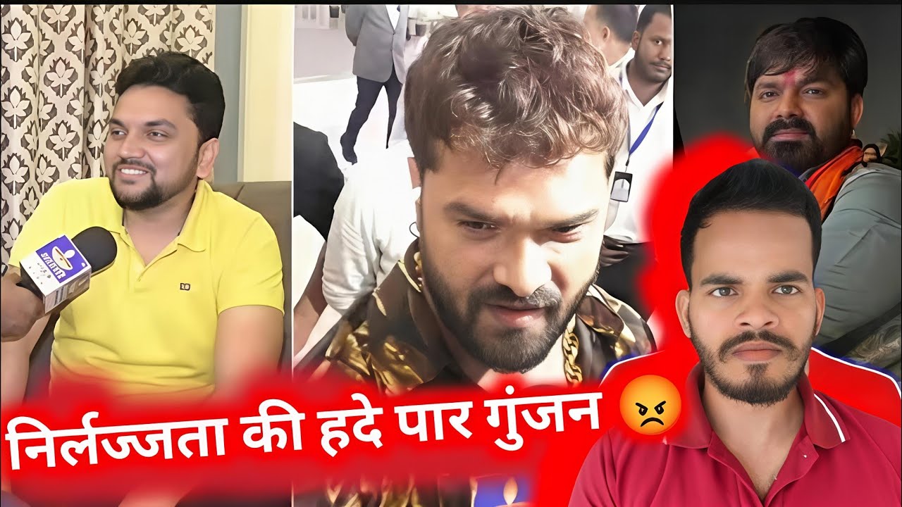 11 बाइक vs फोर व्हीलर? 😳 खेसारी पर बयान देकर फँसे गुंजन! 🔥💥