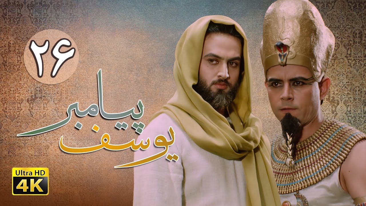 سریال یوسف پیامبر - قسمت 26 | Serial Yousuf Payambar [4K] - Part 26