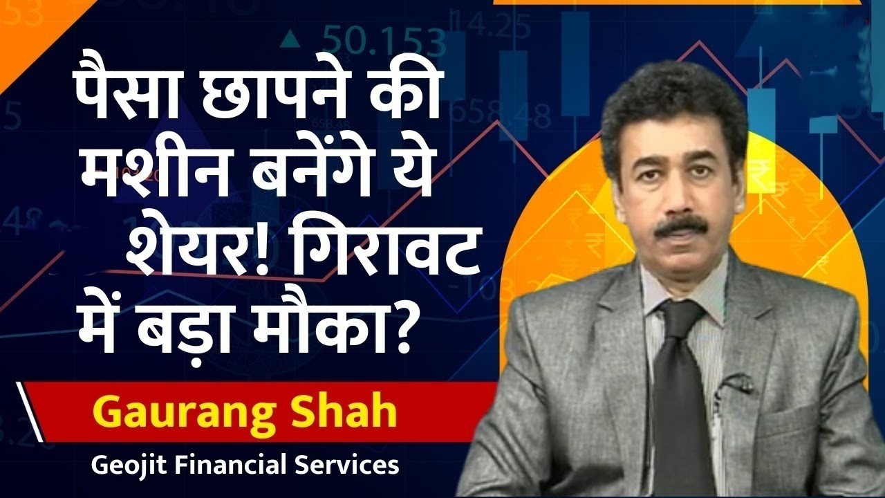 Best 4 Stocks to Buy : Gaurang Shah से जानिए इन 4 शेयरों में कहां है कमाई जबरदस्त मौका?