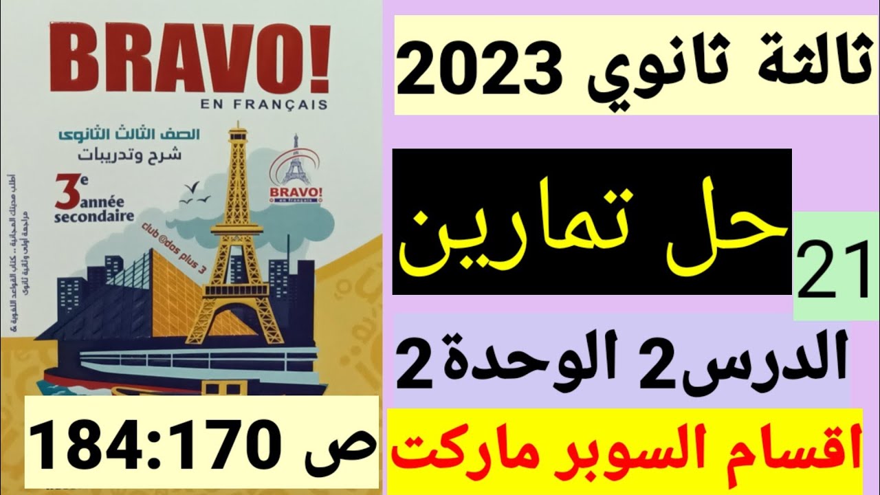 حل تمارين الدرس2 الوحدة2 ص فرنساوي 3 ثانوي برافو 2023