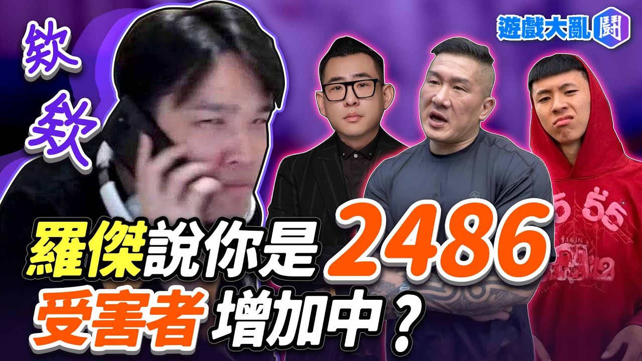 羅傑說你是2486 受害者增加中? #羅傑 #爐石 #蹦闆 #館長 #ray #2486 #阿斯芭樂 #叉滴娛樂