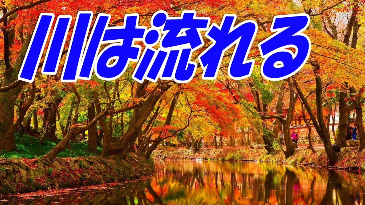 川は流れる：仲宗根美樹