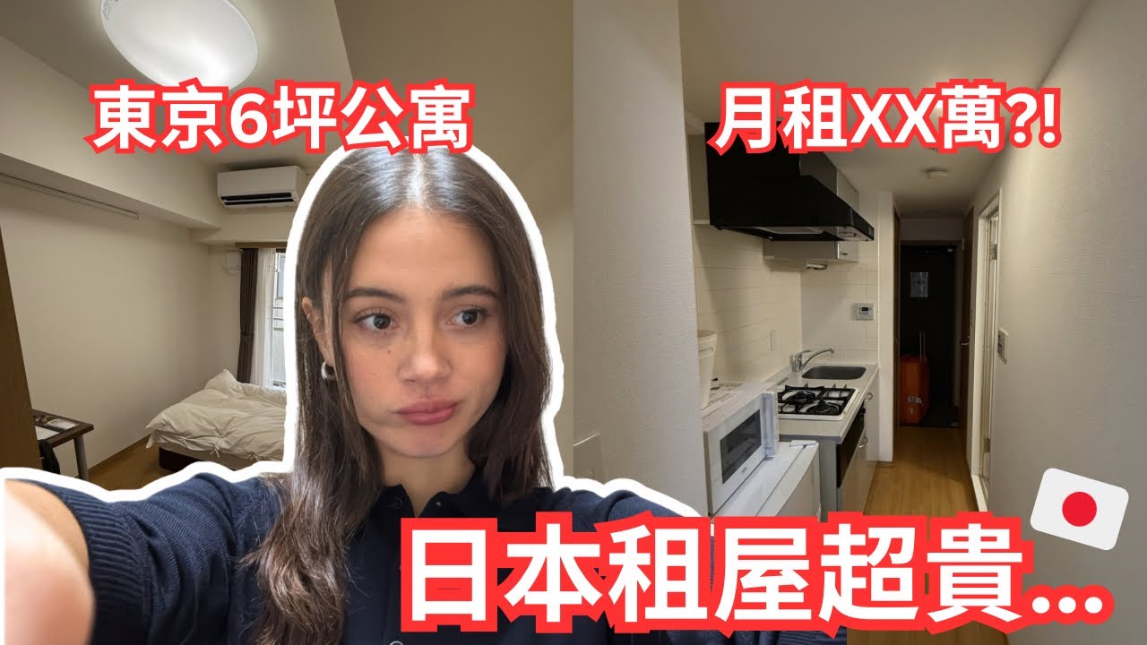 (貴到崩潰💸…) 東京找房實錄：這價格我真的住得下去嗎？ 🇯🇵 Apartment hunting in Tokyo!