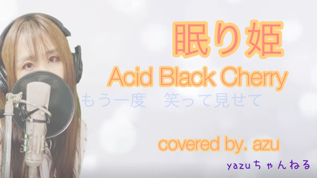 天性の歌声　二児ママが歌う「眠り姫」Acid Black Cherry /covered by azu 