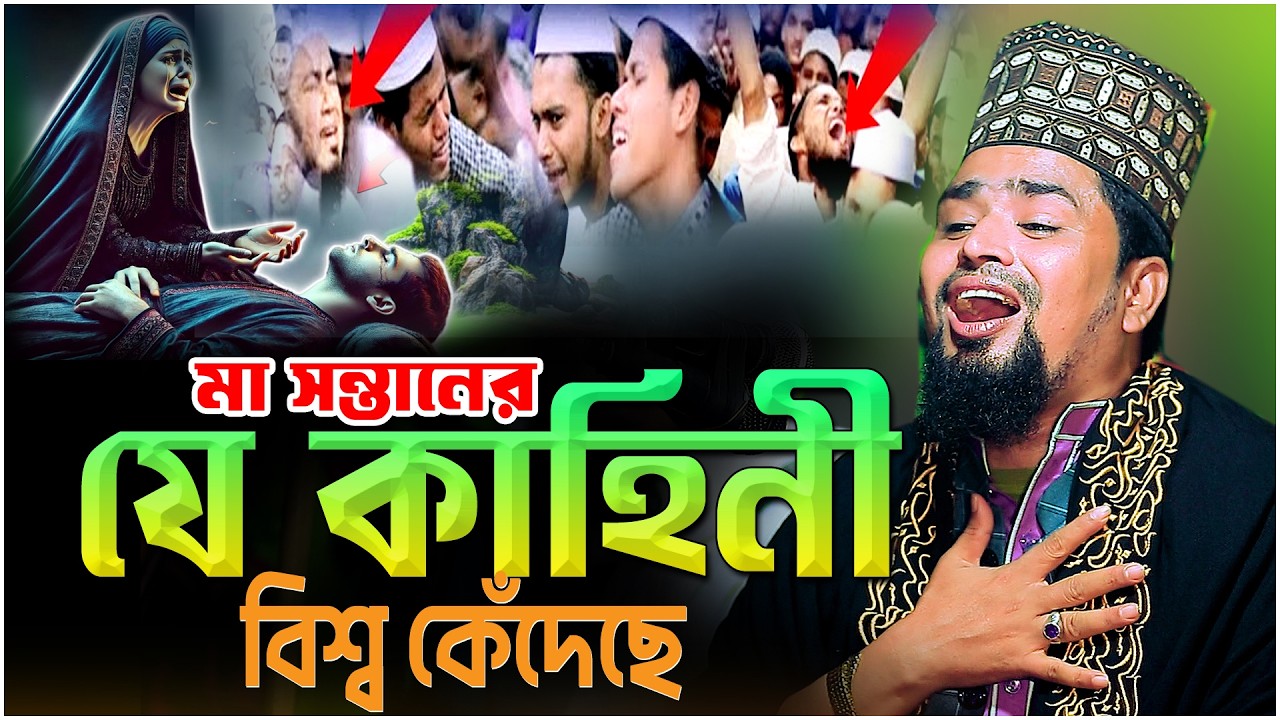 মা সন্তানের যে ঘটনায় বিশ্ব কেঁদেছে | Mawlana Mosharof Hosen Salauddin | New Waz 2026