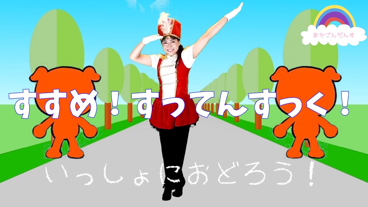 すすめ！すってんすっく！／おかあさんといっしょ／オリジナル振付【こどものうた・童謡・キッズ・ダンス・赤ちゃん】【あかごんだんす】