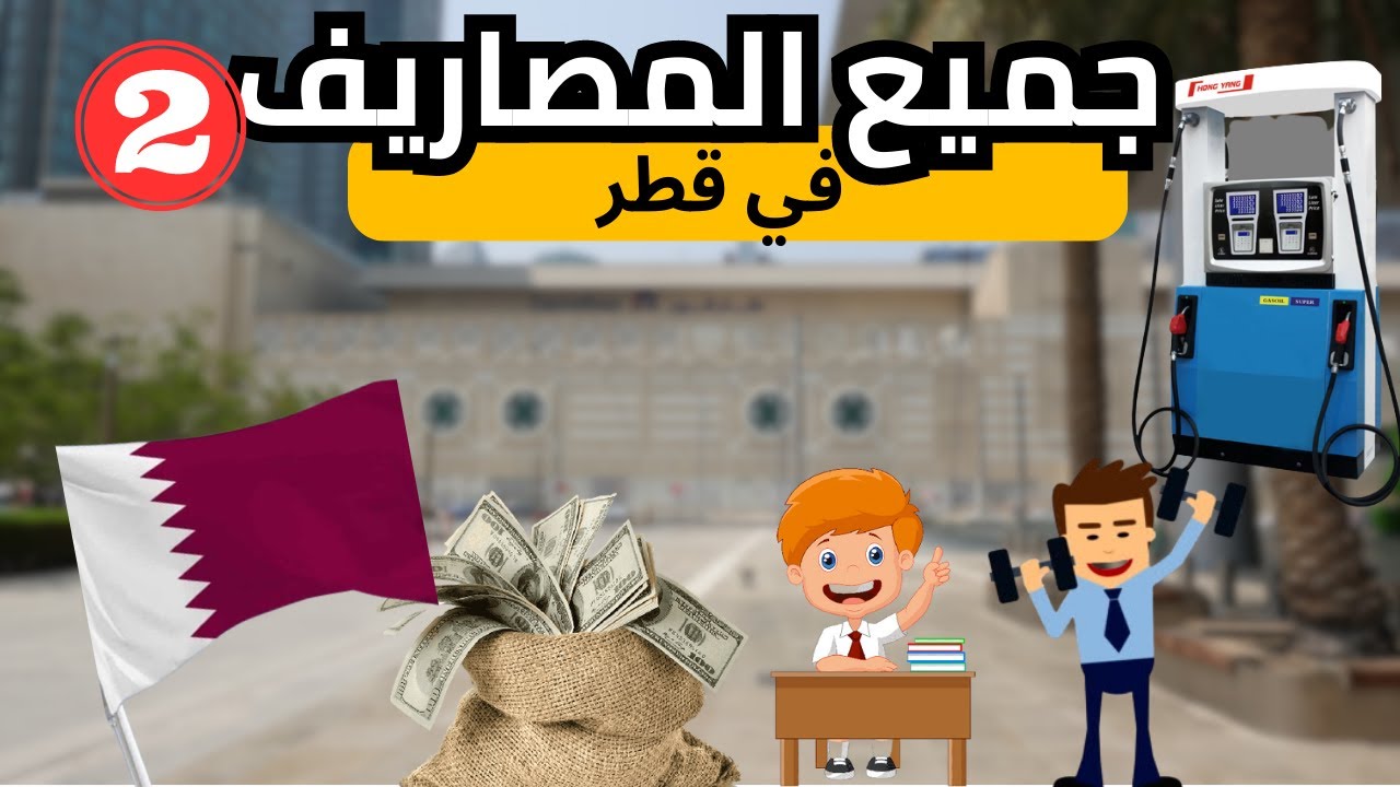 مصاريف الحياة في قطر الجزء الثاني