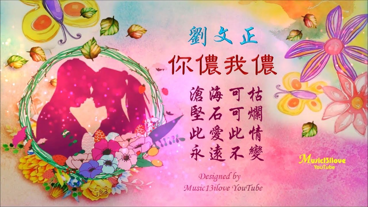 🌏 劉文正 《你儂我儂》 忒煞情多 情多處 熱如火...出自元朝管道昇《我儂詞》 ♥♪♫*•