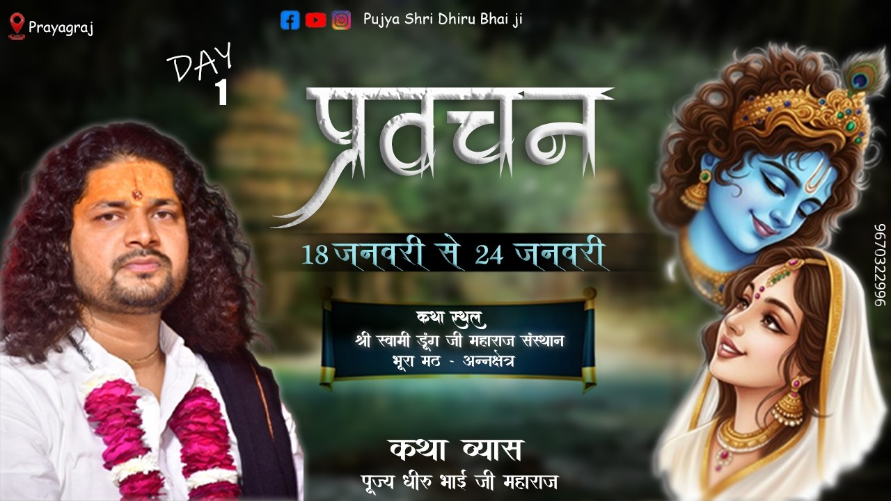 | Pravachan | Pujya Shri Dhiru Bhai ji Maharaj at Prayagraj |