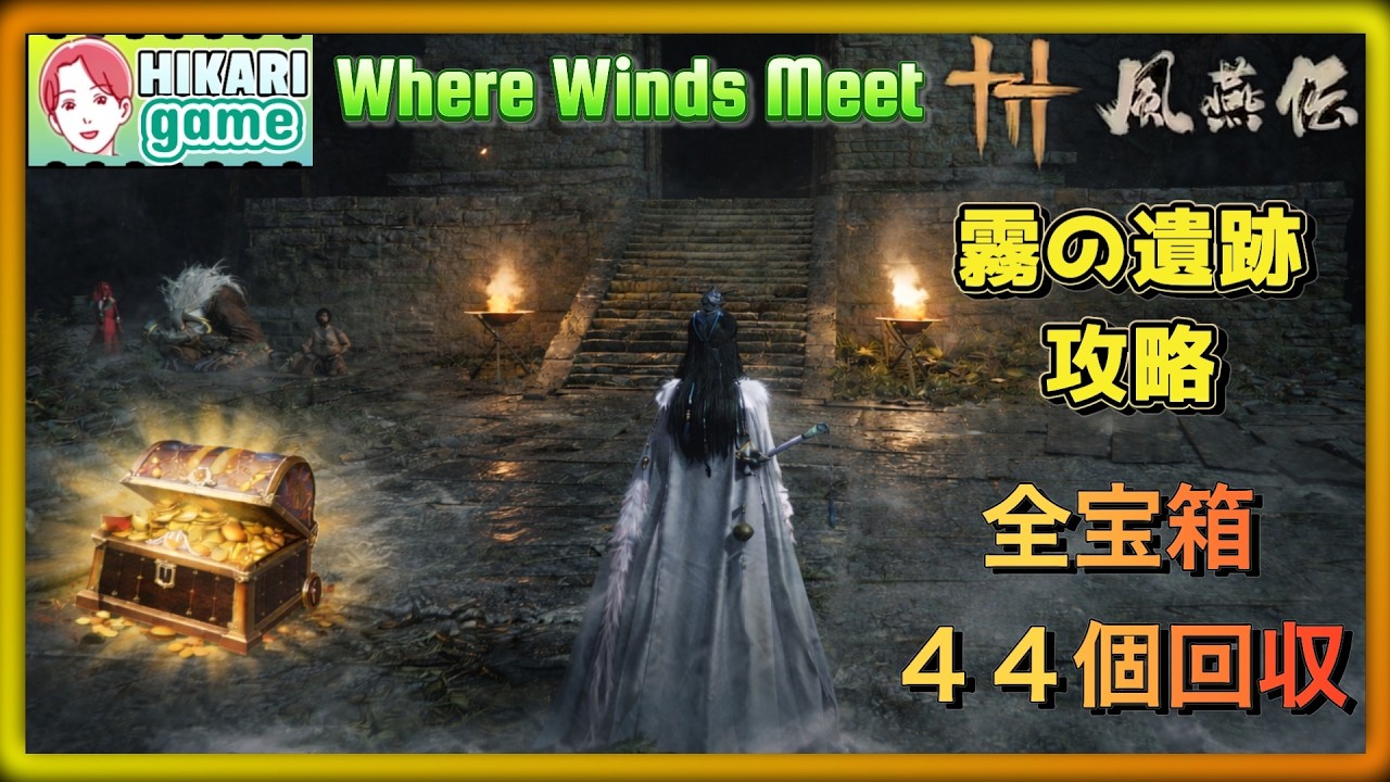 【風燕伝】霧の遺跡 攻略｜全宝箱44個 （1/23解放）