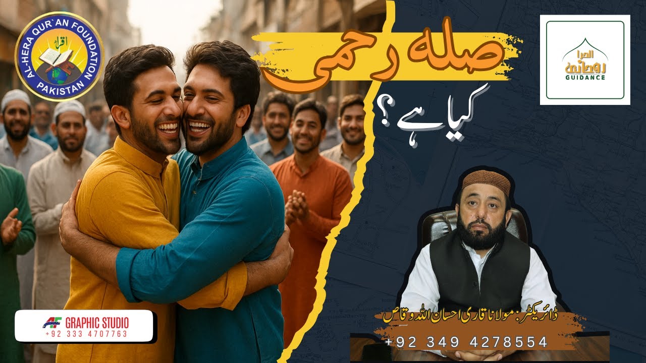 Silah-e-Rahmi kya hai? صلہ رحمی کیا ہے؟