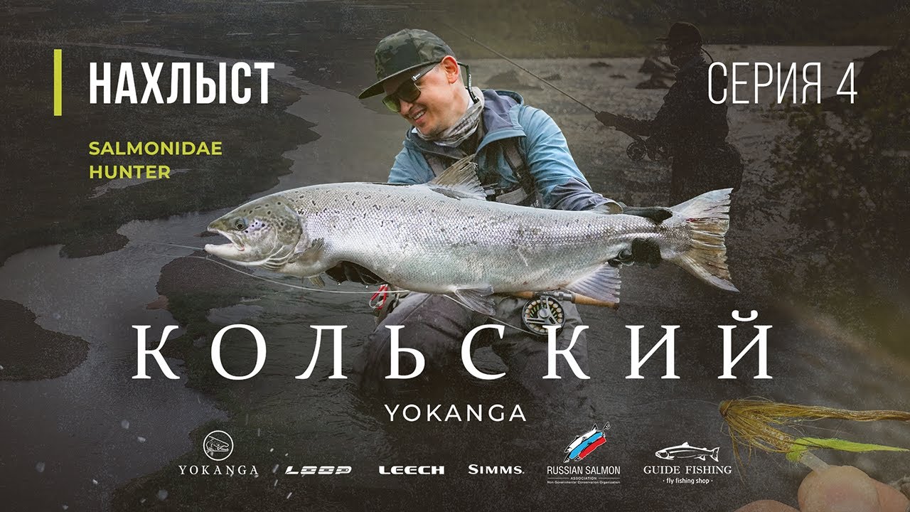 SALMONIDAE HUNTER - Кольский, ловля СЁМГИ на ЙОКАНЬГЕ. 4 серия