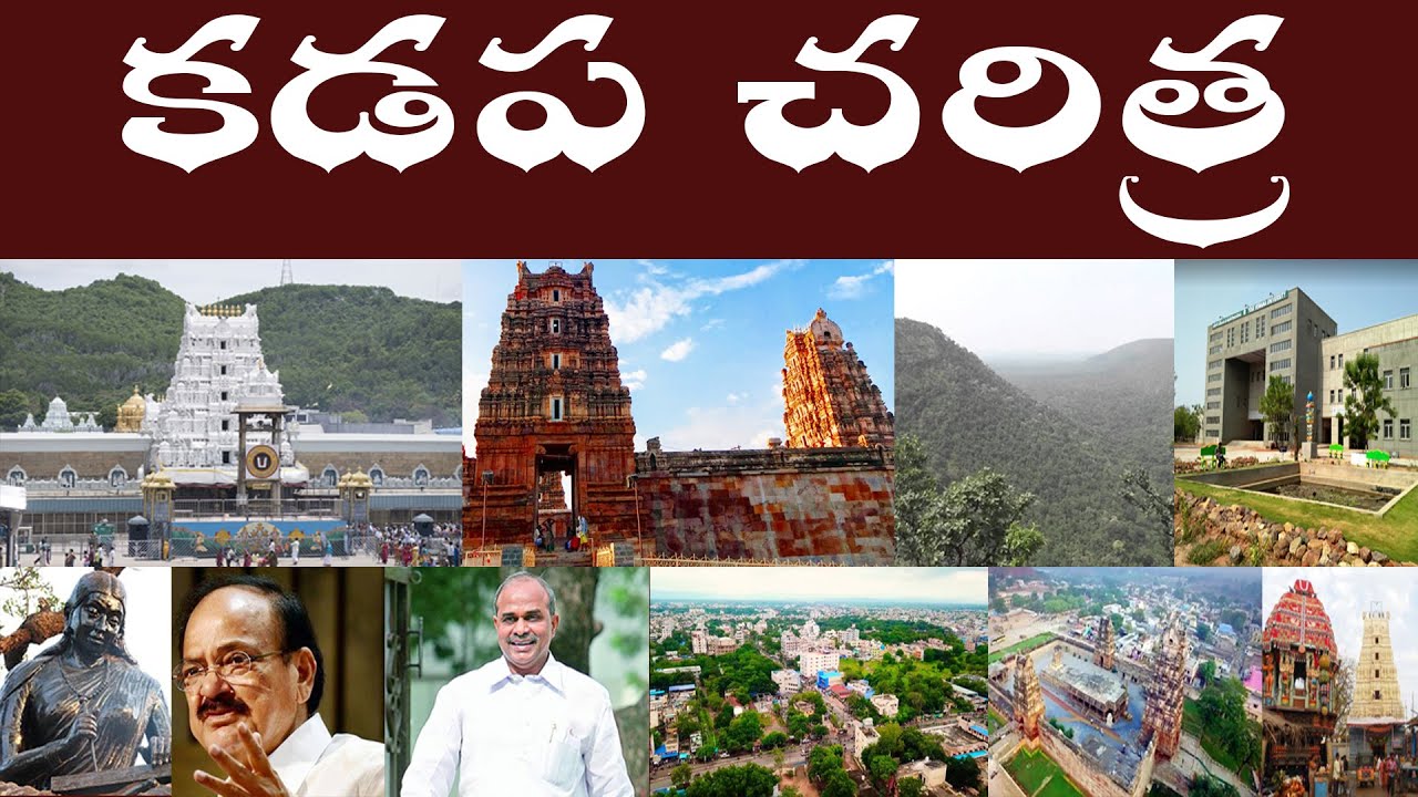 కడప చరిత్ర | History of Kadapa | Kadapa History  #parashuramtalks