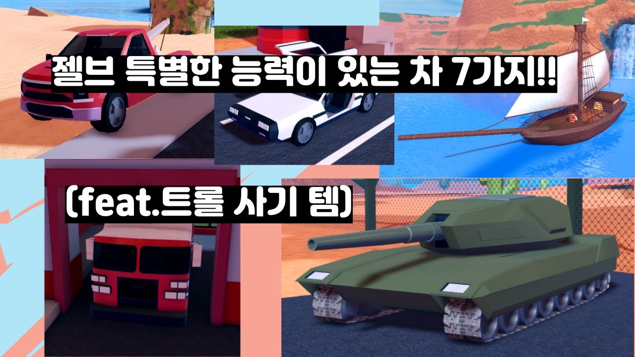 젤브 특별한 능력이 있는 차 7가지!!(Jailbreak)