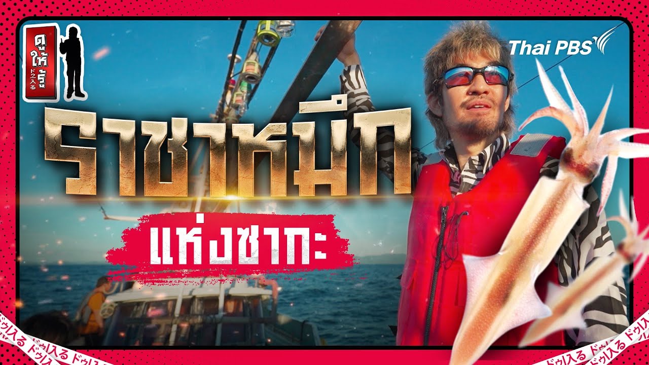 ราชาหมึกแห่งซากะ กินสดตัวใสเด้งที่นี่ที่เดียว | ดูให้รู้ Dohiru [CC]