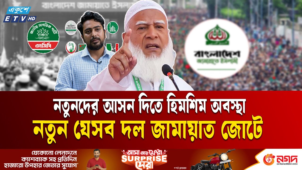 জামায়াত জোটে যেতে আগ্রহী দলের সংখ্যা বাড়ছে | Jamaat seat negotiation | Election | NCP | Ekushey TV