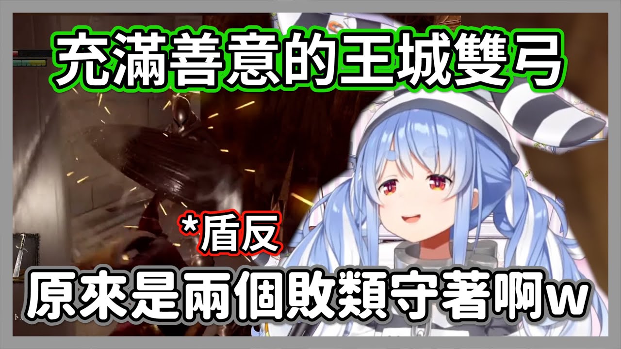 初見充滿善意的王城雙弓，噁心的包夾讓屑兔硬著頭皮打出了盾反w眾人:太會了吧【兔田佩克拉】【hololive精華】