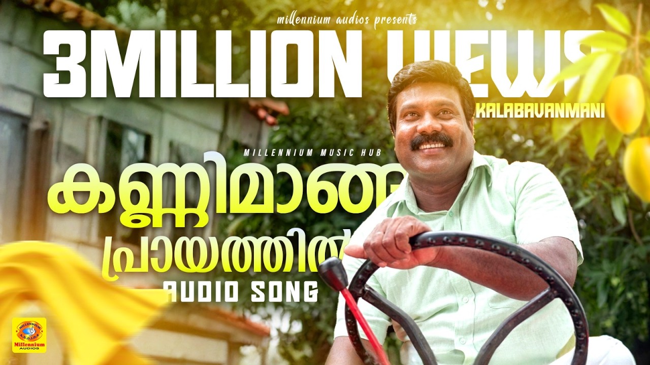 കണ്ണിമാങ്ങ പ്രായത്തിൽ | Kalabhavan Mani Hit Song | Naadan Pattukal