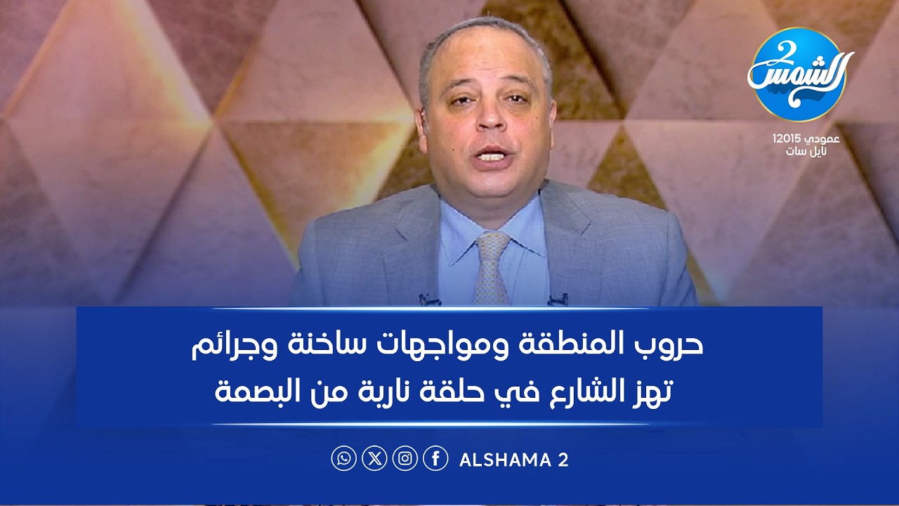 البصمة الحلقة كاملة|| حروب المنطقة ومواجهات ساخنة وجرائم تهز الشارع في حلقة نارية من البصمة
