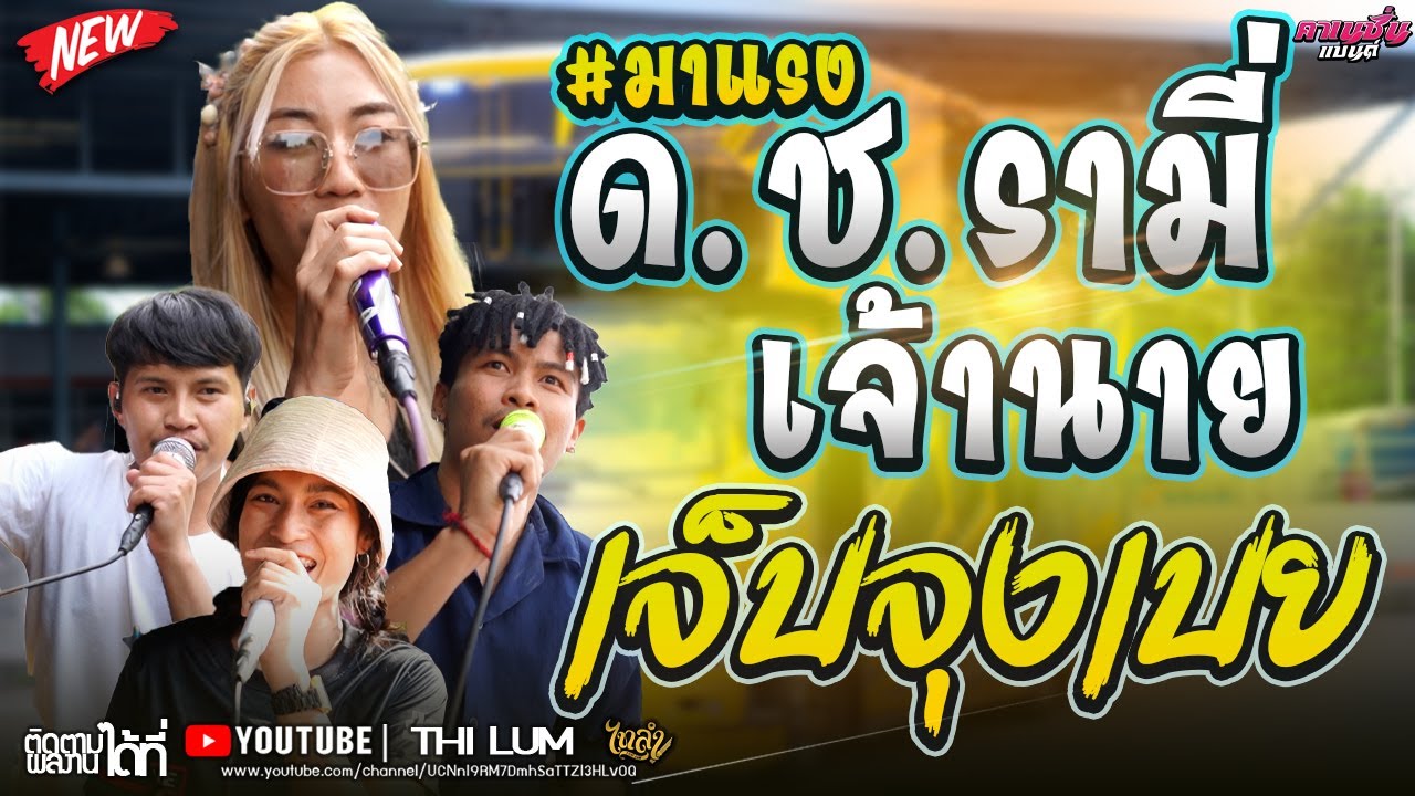 มาแรง!! ด.ช.รามี่ - เจ้านาย - เจ็บจุงเบย [ลูกแก้ว ไทรถแห่&เต้ย กิตติ& ลอน ตาล&ทราย อริสา ] #ไทรถแห่
