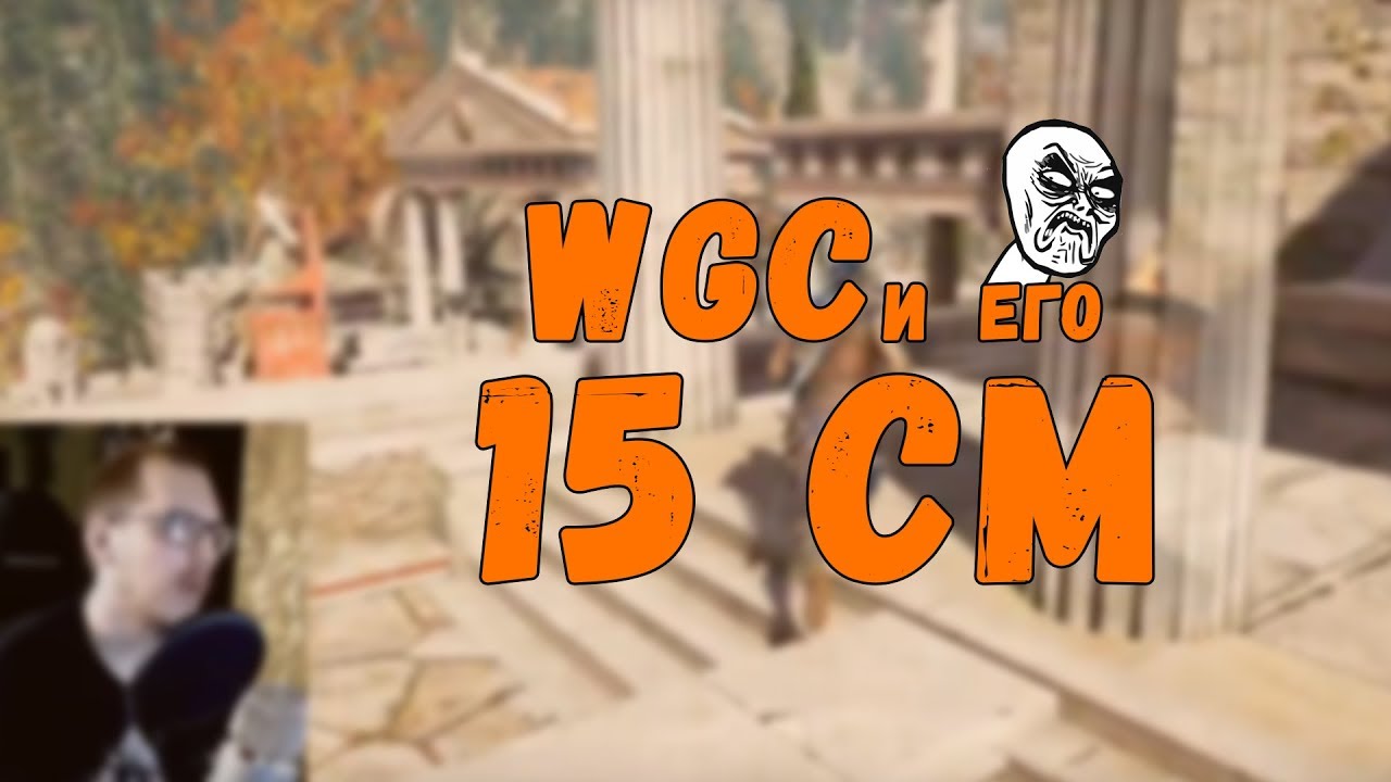 WGC И ЕГО 15 СМ [WGC Moments]