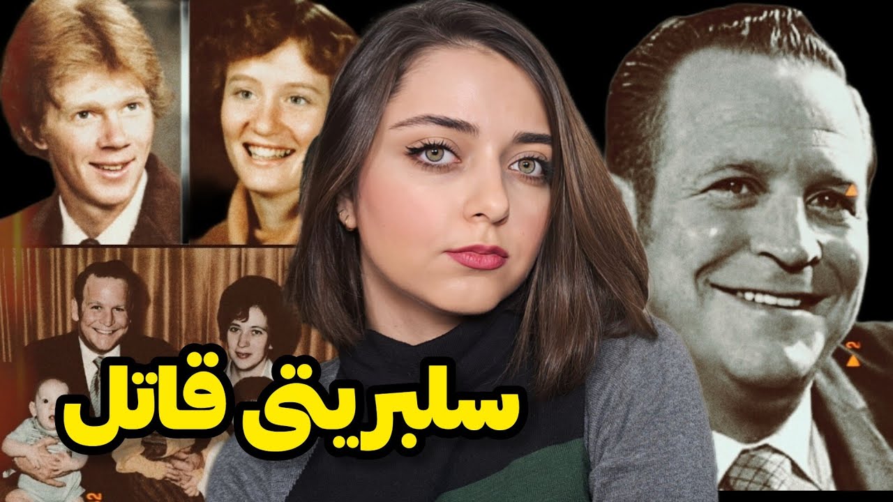 قاتل سریالی که توی رادیو و تلویزیون سخنرانی انگیزشی میکرد! (ملقب به قاتل زوج های جوان)