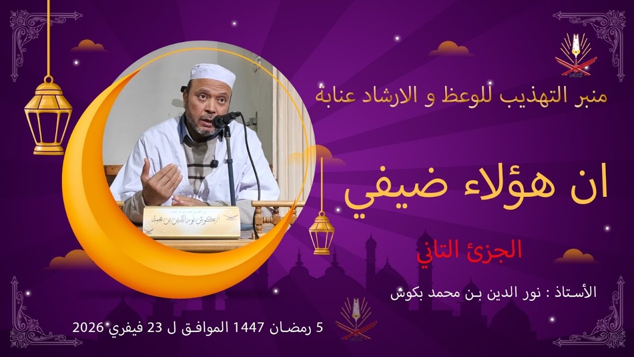 ا. نور الدين بن محمد بكوش/ ان هؤلاء ضيفي 