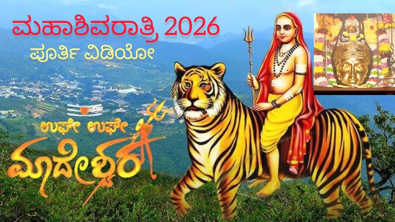 ಮಹಾಶಿವರಾತ್ರಿ 2026 ಪೂರ್ತಿವಿಡಿಯೋ #Mahadeshwara#chamarajanagar #kollegala#love #tourism #devotional 