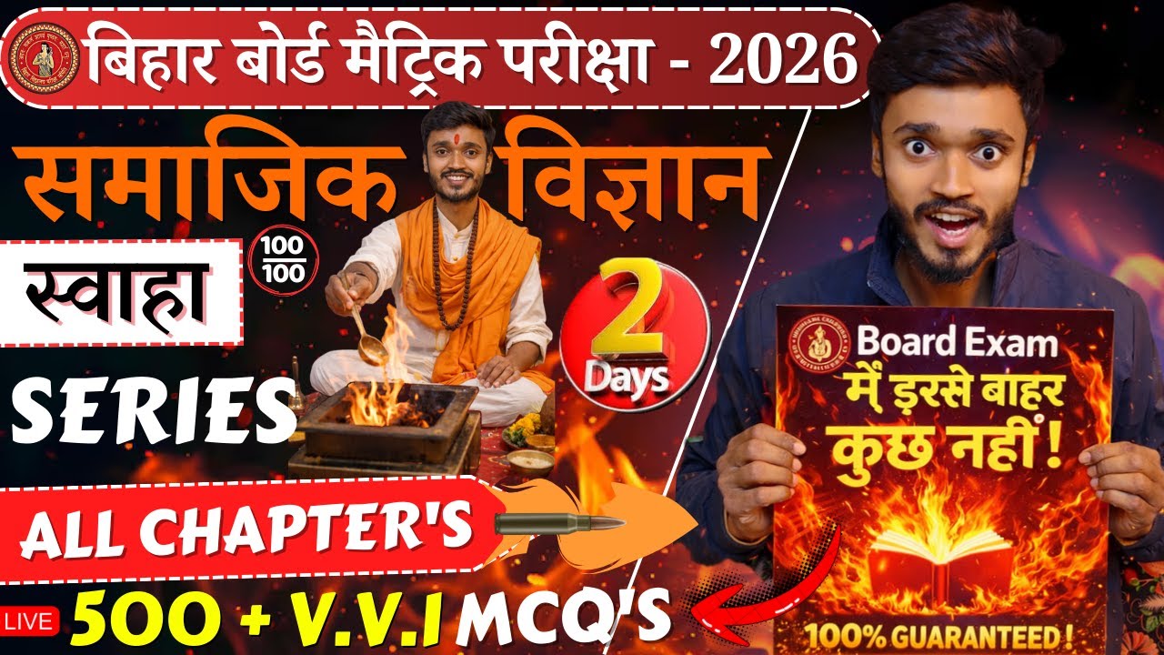 मैट्रिक परीक्षा 2026🔥S.S.T स्वाहा Series | Day - 2😱All Chapters | 500+ V.V.I MCQ धमाका #gjcc #bseb