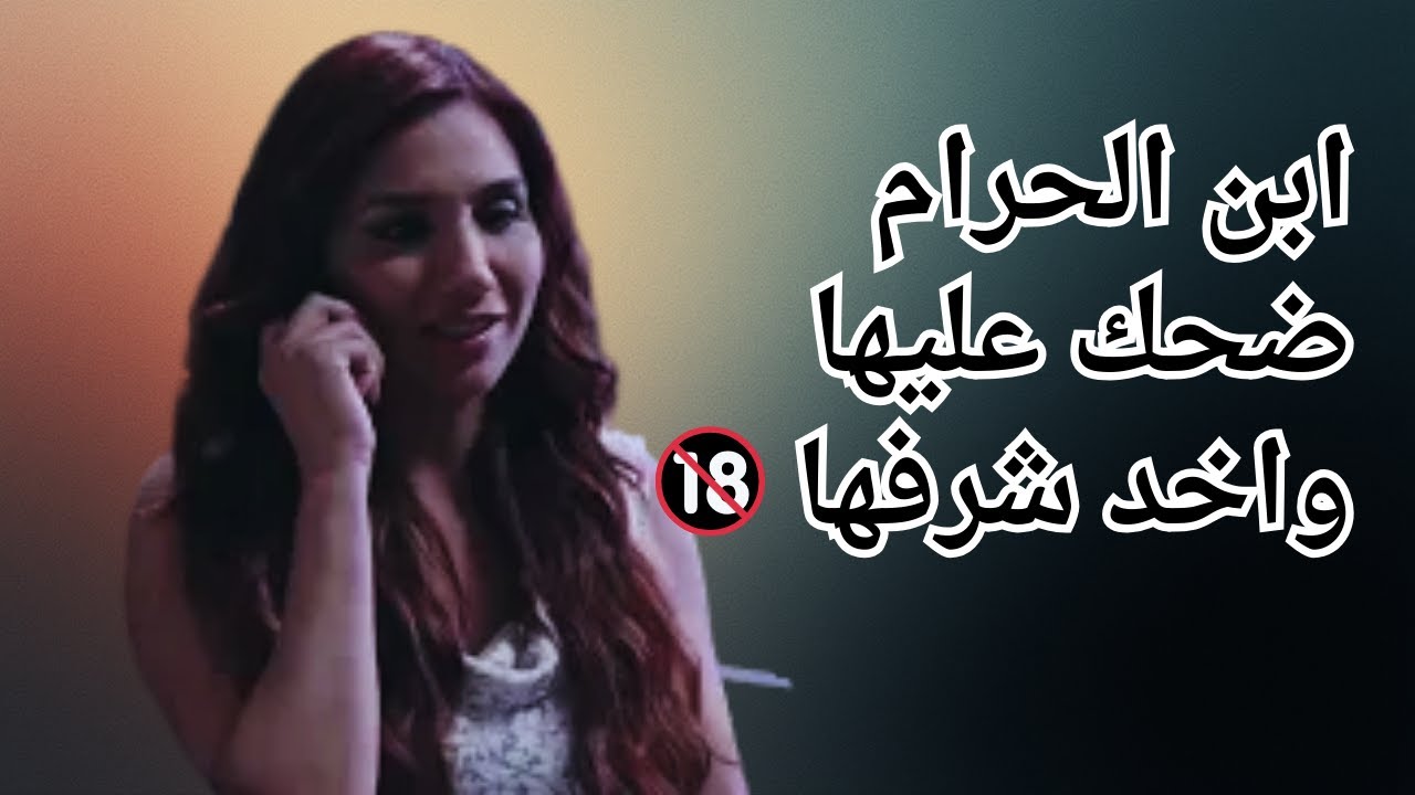 ابن الحرام ضحك عليها #جيني_اسبر #عمار_شلق