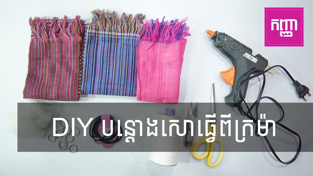 DIY បន្តោង​សោធ្វើពីក្រម៉ា