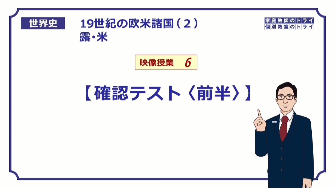 【世界史】　19世紀の露・米６　確認テスト①　（９分）