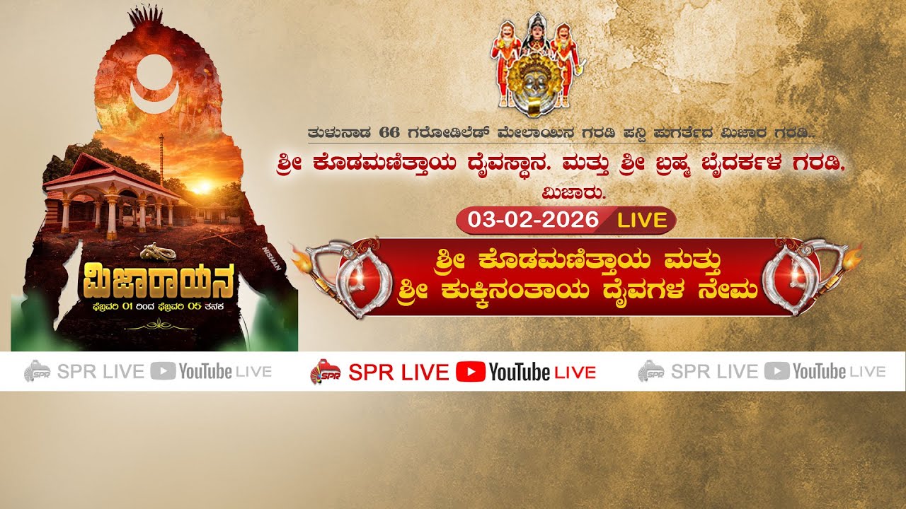 MIJAR JATHRE - |KODAMANITHAYA | KUKKINANTHAYA | SPR LIVE | ಶ್ರೀ ಕೊಡಮಣಿತ್ತಾಯ | ಶ್ರೀ ಕುಕ್ಕಿನಂತಾಯ  ನೇಮ.