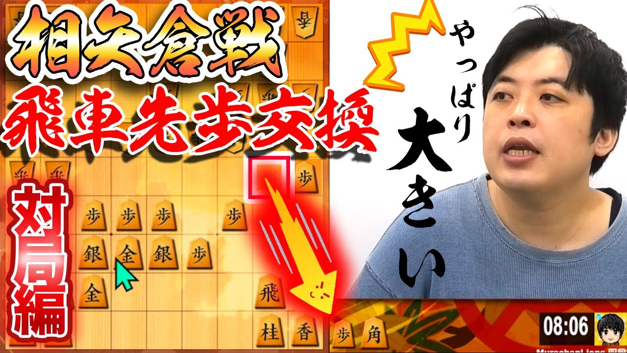 【#090】(対局編) 相矢倉戦　攻守に使える手持ちの歩！
