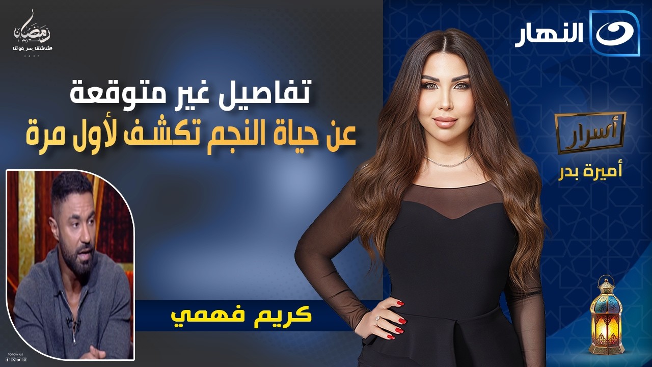 تفاصيل غير متوقعة عن حياة النجم كريم فهمي تكشف لأول مرة  || الحلقة الكاملة ||  15 رمضان 2026