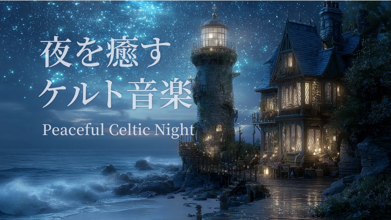 【ケルトBGM】夜を癒すケルト音楽 | Relaxing Celtic Night  Music | 睡眠・リラックス・勉強・作業用BGM