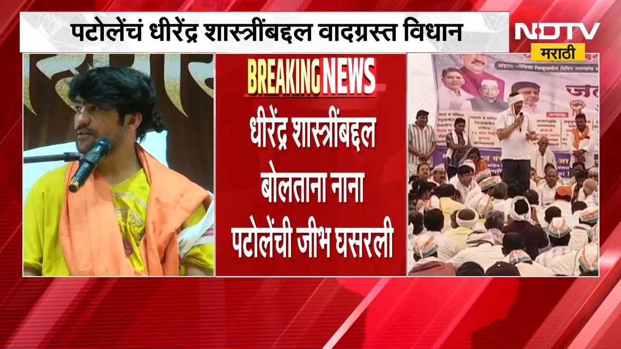 Nana Patole यांचं धीरेंद्र शास्रींबद्दल वादग्रस्त विधान | NDTV मराठी
